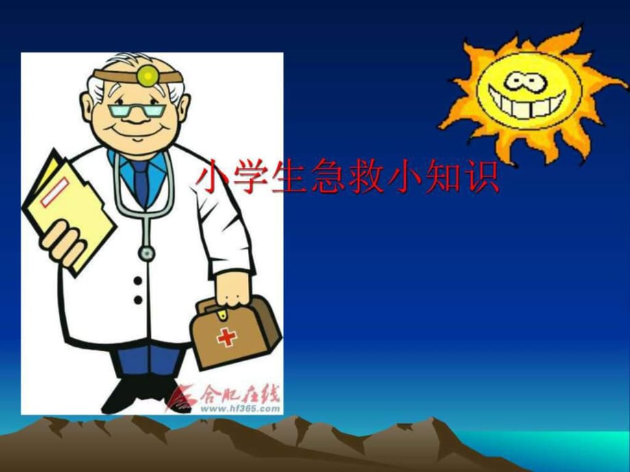 《小學(xué)生急救小常識》PPT課件_第1頁