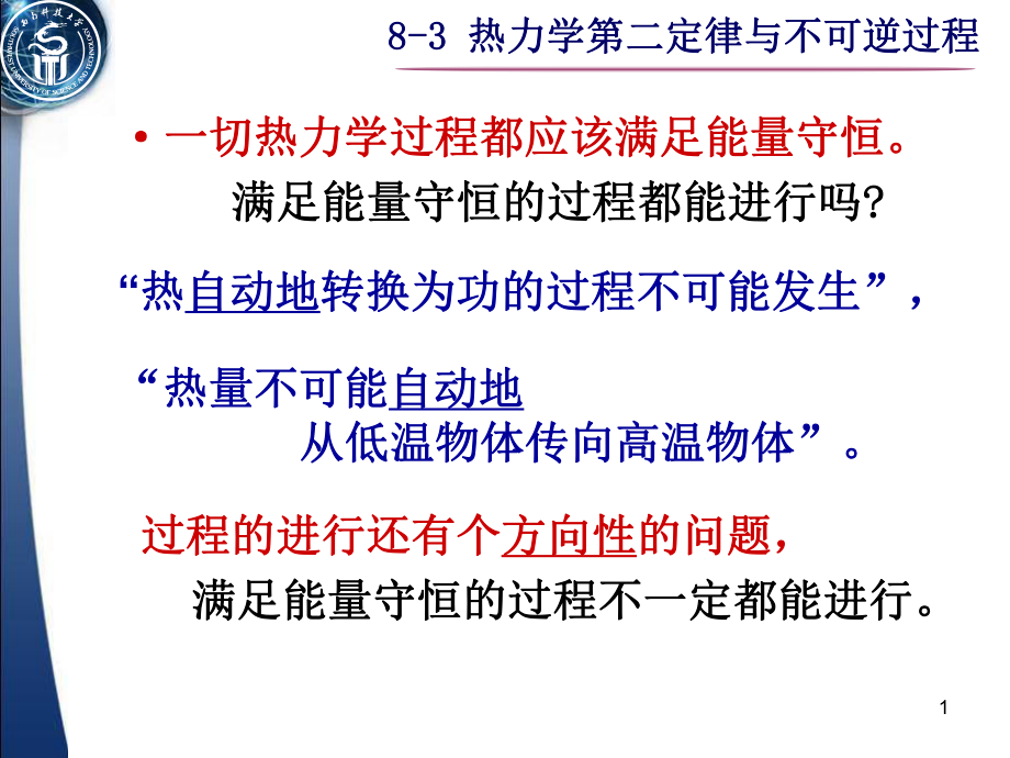 《物理學教學課件》8-3熱力學第二定律與不可逆過程_第1頁