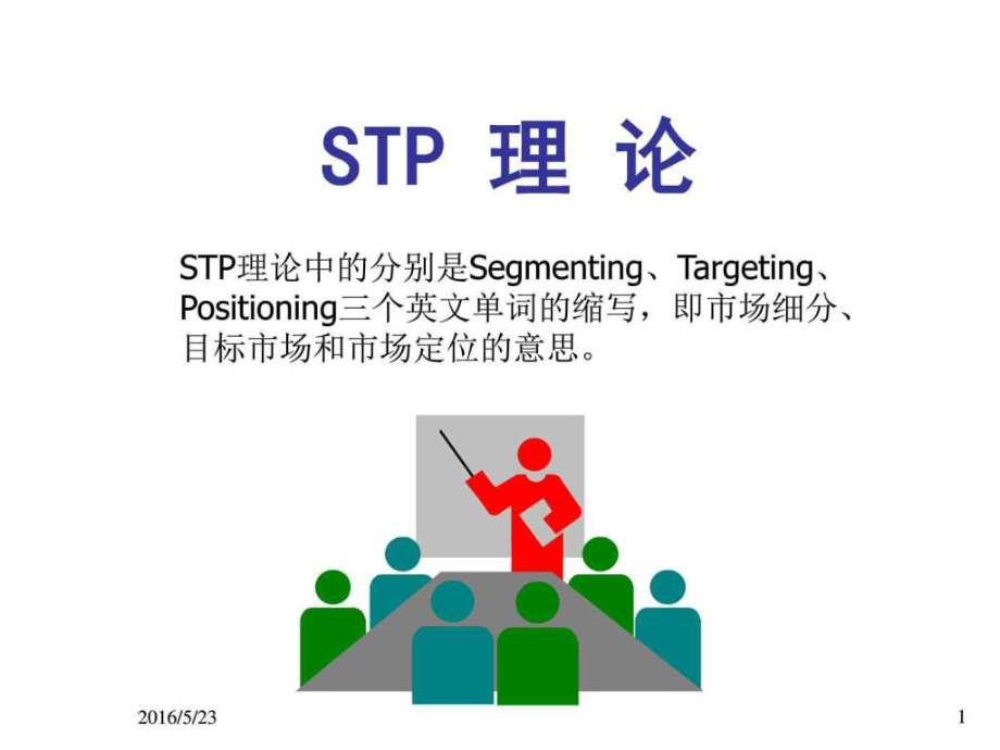 《STP理論》PPT課件_第1頁