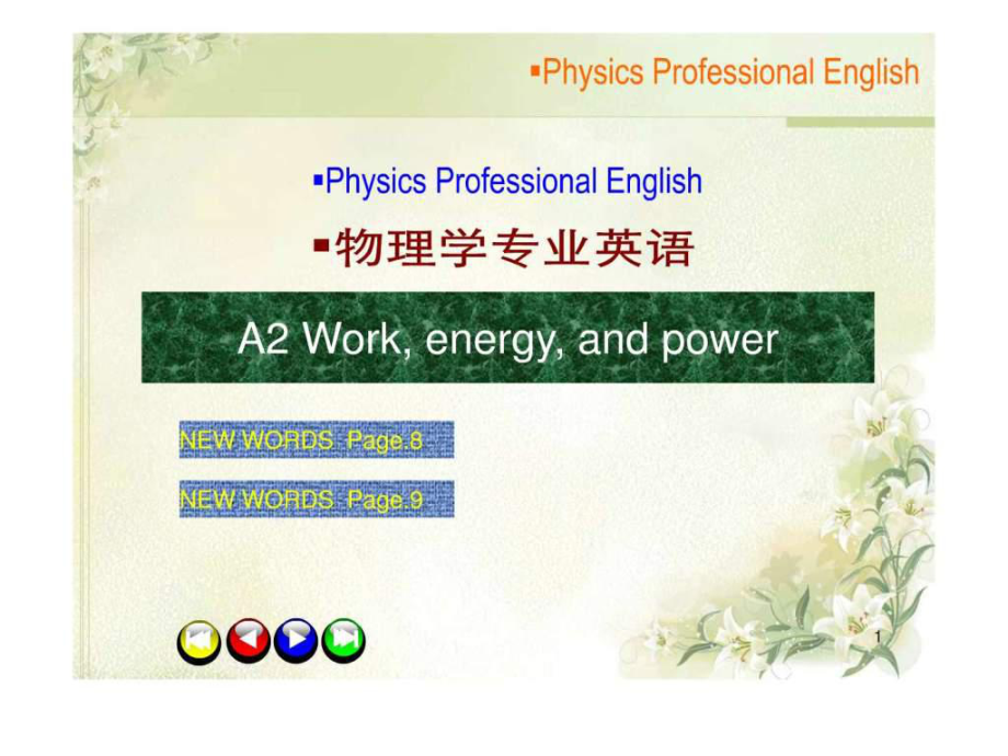 《物理学专业英语A》PPT课件_第1页