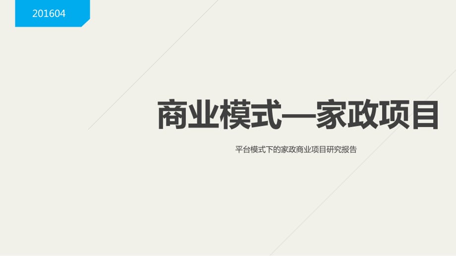 《家政商业模式》PPT课件_第1页