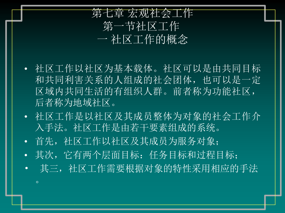 《宏观社会工作》PPT课件_第1页