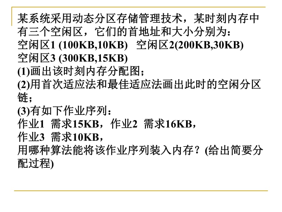 《操作系统原理》内存管理习题_第1页