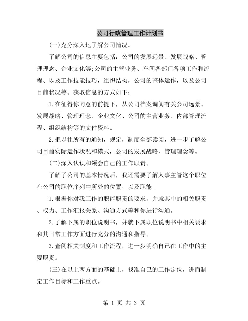 公司行政管理工作计划书_第1页