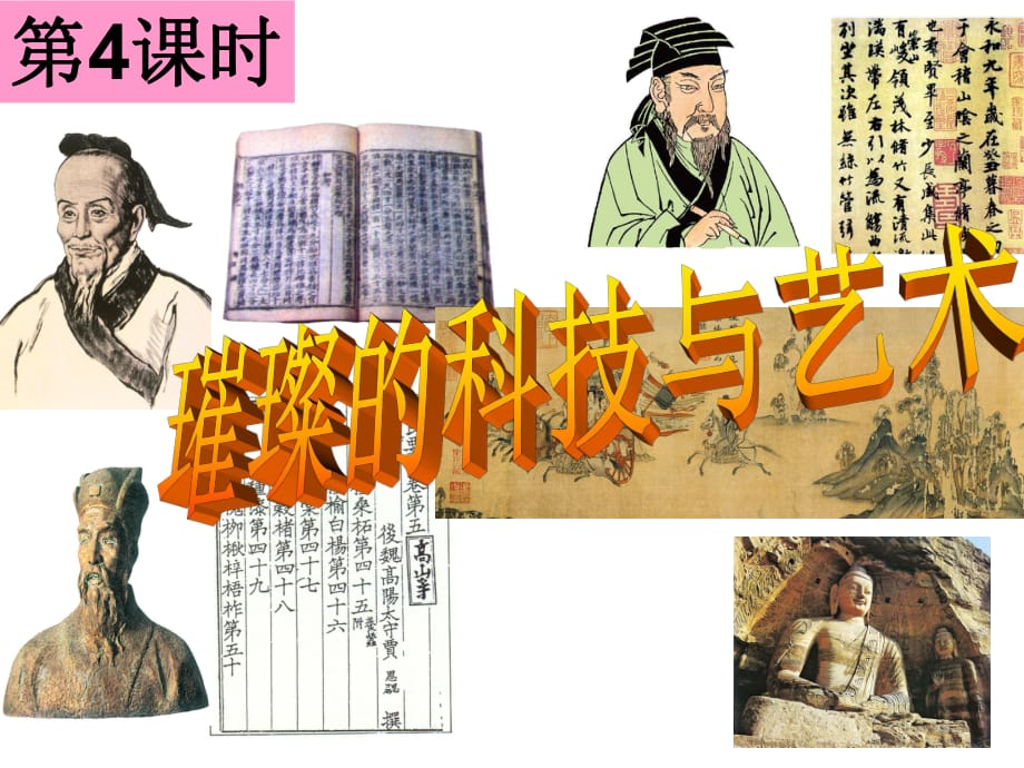 《三國(guó)兩晉南北朝：政權(quán)分立與民族匯聚》4.璀璨的科技與藝術(shù)ok_第1頁(yè)