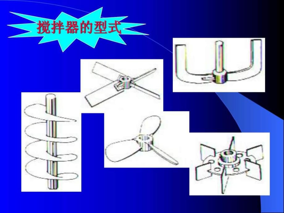 《攪拌器的型式》PPT課件_第1頁(yè)