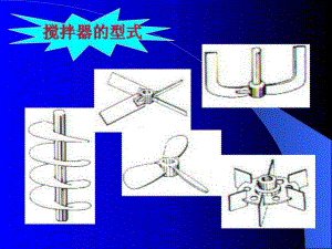 《攪拌器的型式》PPT課件