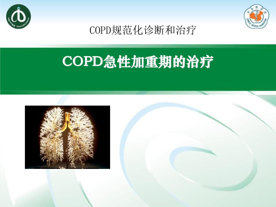 《COPD加重期治疗》PPT课件_第1页