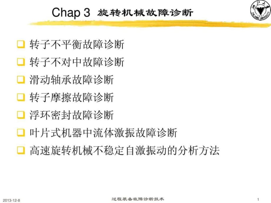 《旋轉(zhuǎn)機械故障診斷》PPT課件_第1頁