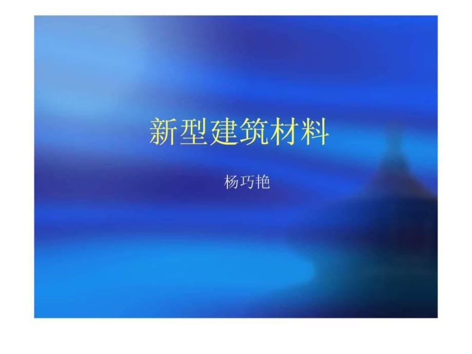 《新型建筑材料》PPT課件_第1頁