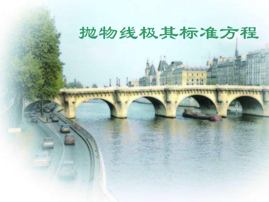 《拋物線及其標(biāo)準(zhǔn)方程》圖_第1頁(yè)