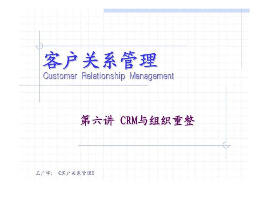 《客户关系管理(第2版)》第六讲：crm与组织重整_第1页