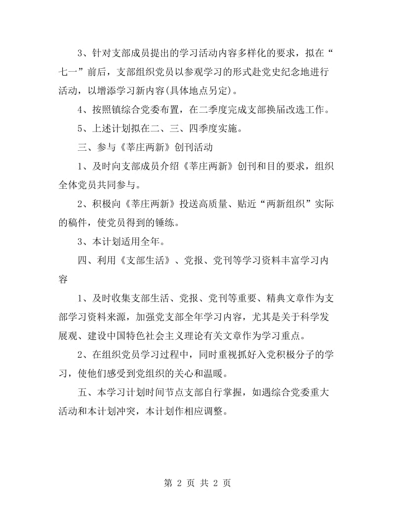 企业党支部的学习计划范文_第2页