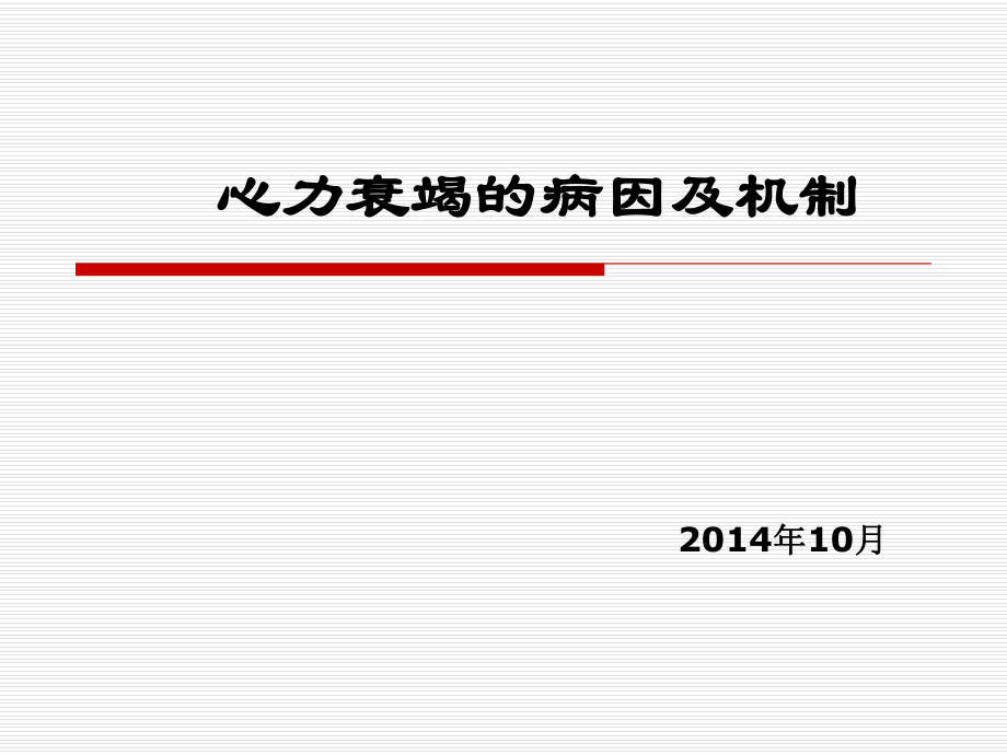 《心衰的病因及機制》PPT課件_第1頁