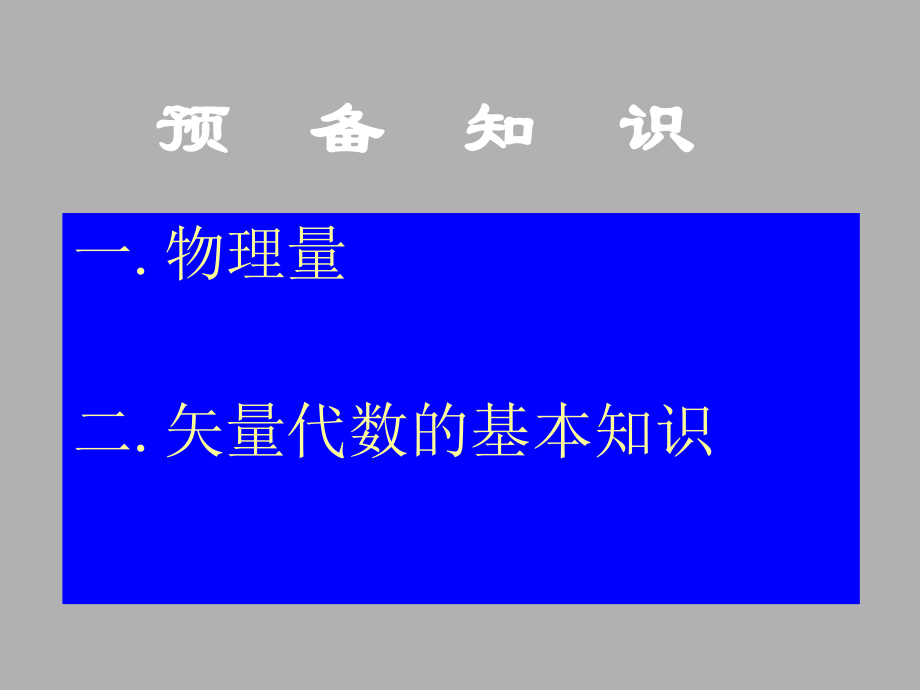 《物理學(xué)教學(xué)課件》預(yù)備知識_第1頁