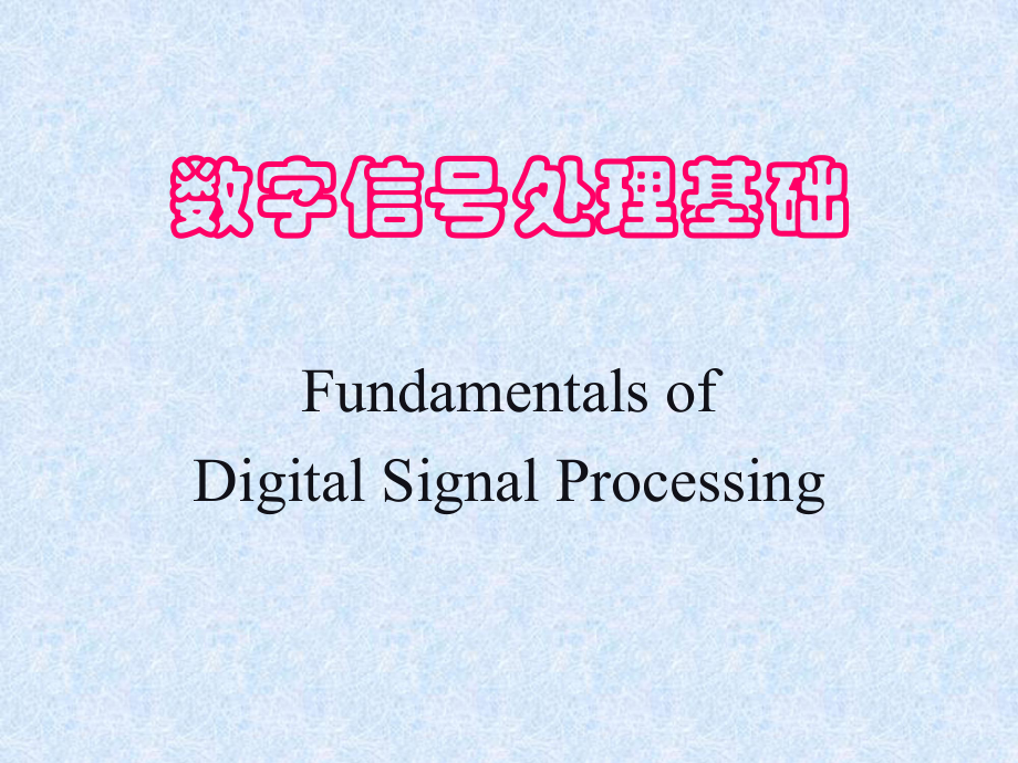 《数字信号处理基础》ppt课件信号分析与处理(bilingual)_第1页