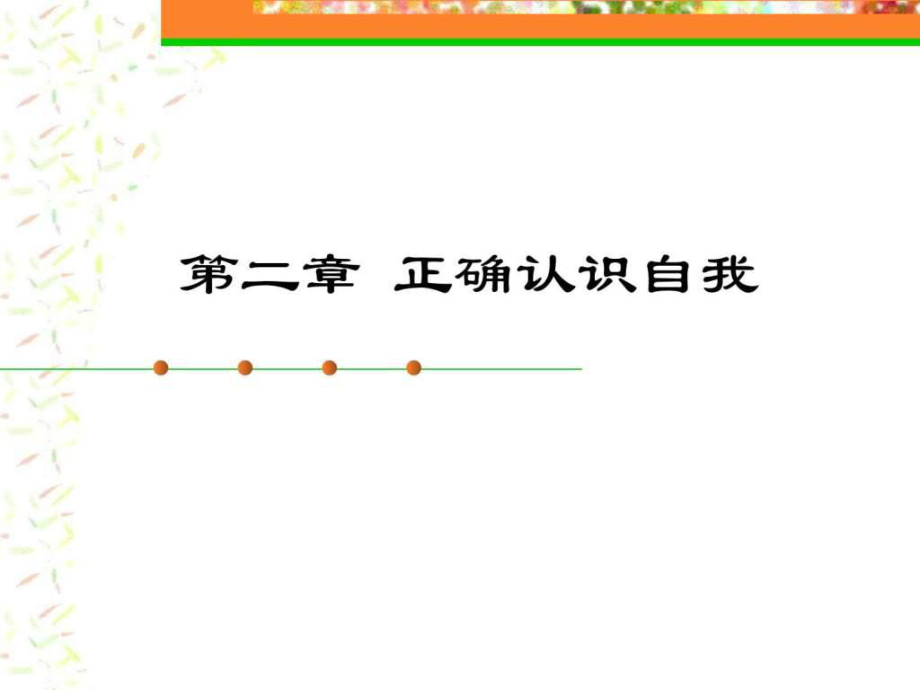 《大學(xué)生職業(yè)生涯規(guī)劃》第2章正確認(rèn)識(shí)自我_第1頁(yè)