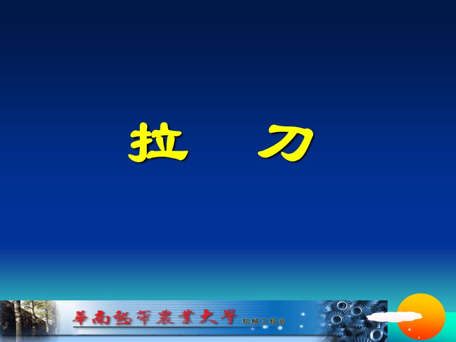 《拉刀課程設(shè)計(jì)》PPT課件_第1頁(yè)