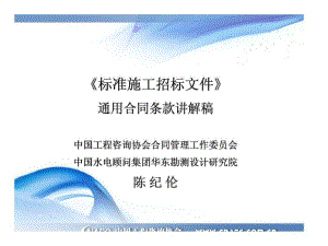 《標準施工招標文件》通用合同條款講解