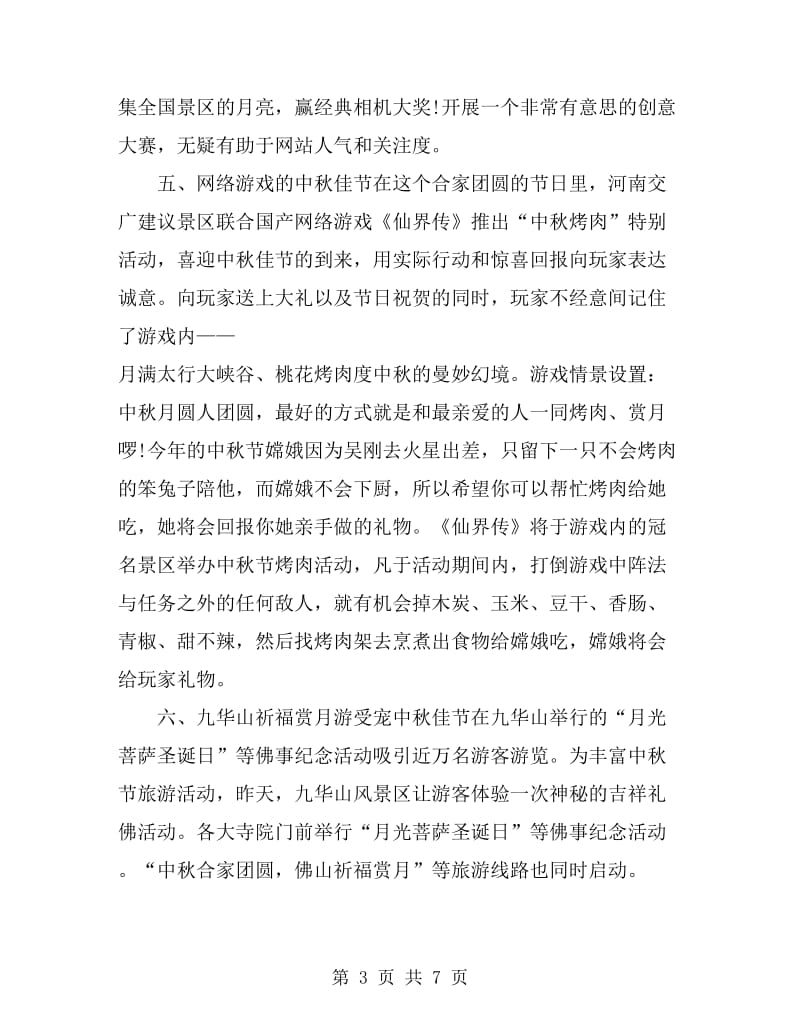 景区中秋节策划方案范文_第3页