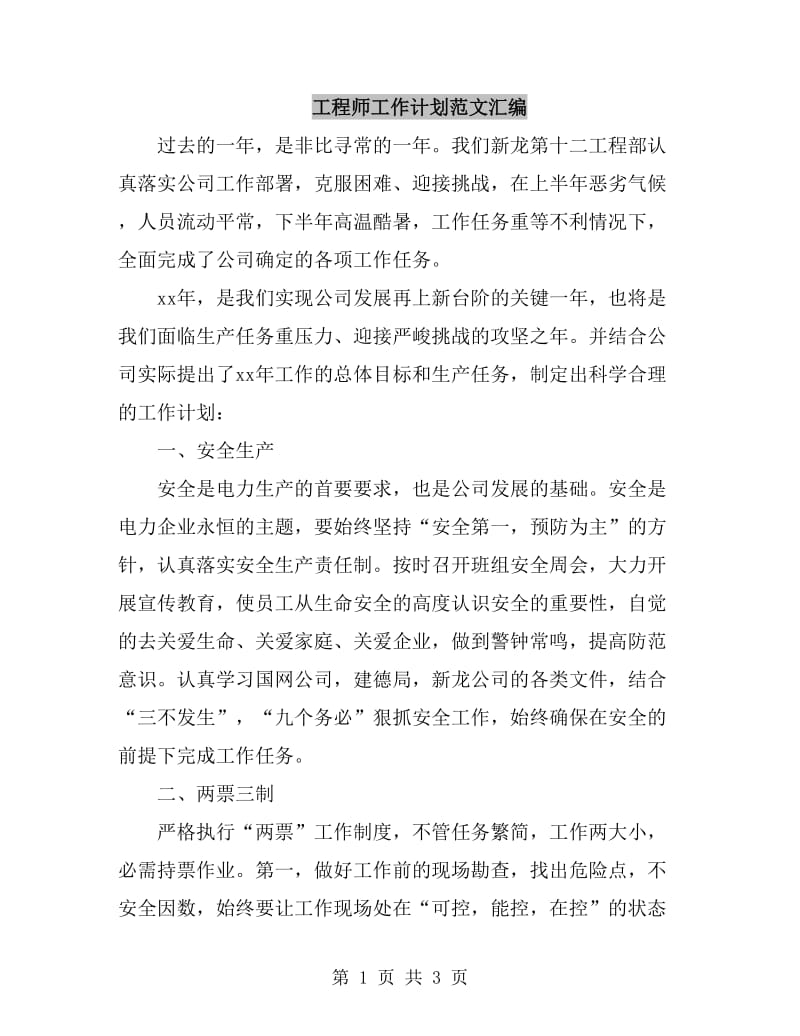 工程师工作计划范文汇编_第1页