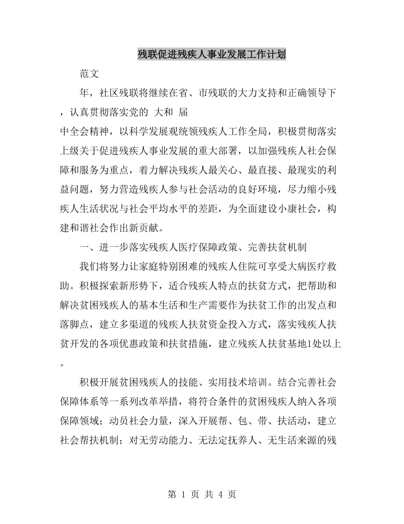 残联促进残疾人事业发展工作计划_第1页