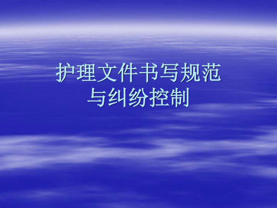 《護理文件書寫》PPT課件_第1頁