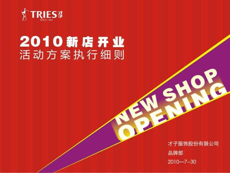 tries才子服裝服飾新店開業(yè)慶典活動方案執(zhí)行細則_第1頁