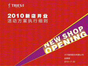 tries才子服裝服飾新店開業(yè)慶典活動方案執(zhí)行細則