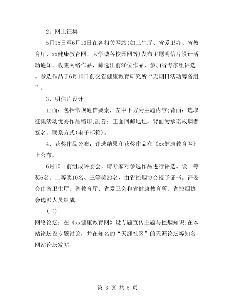 省世界无烟日活动方案最新推荐_第3页