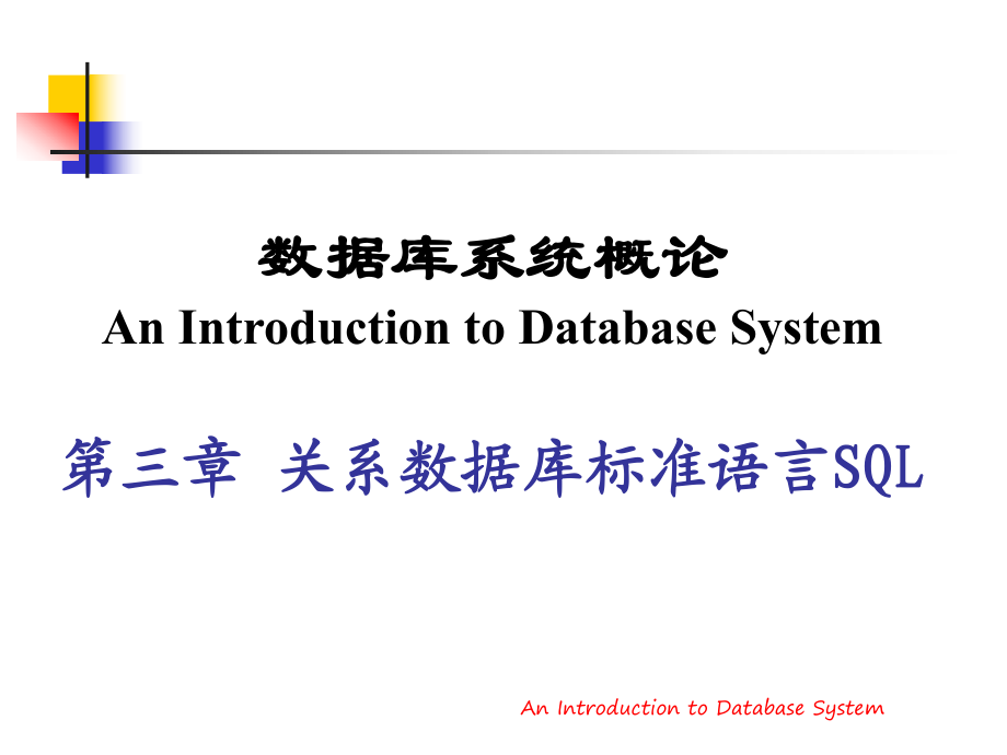 《數(shù)據(jù)庫系統(tǒng)》PPT課件_第1頁