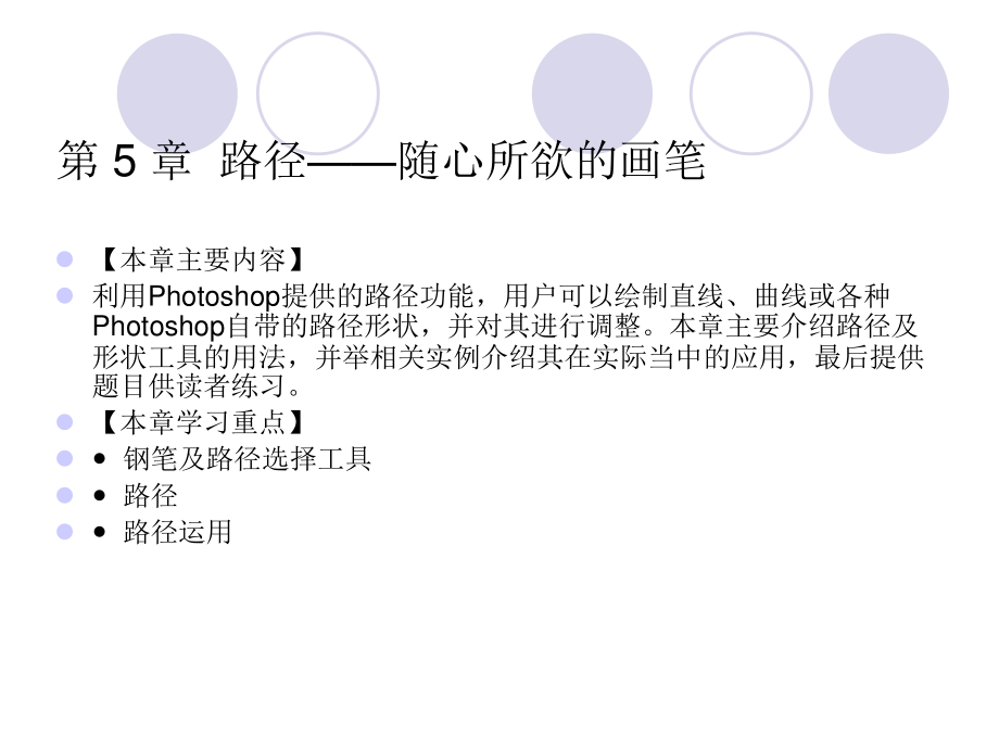 Photoshopcs4中文版標準實例教程第5章路徑-隨心所欲的畫筆_第1頁