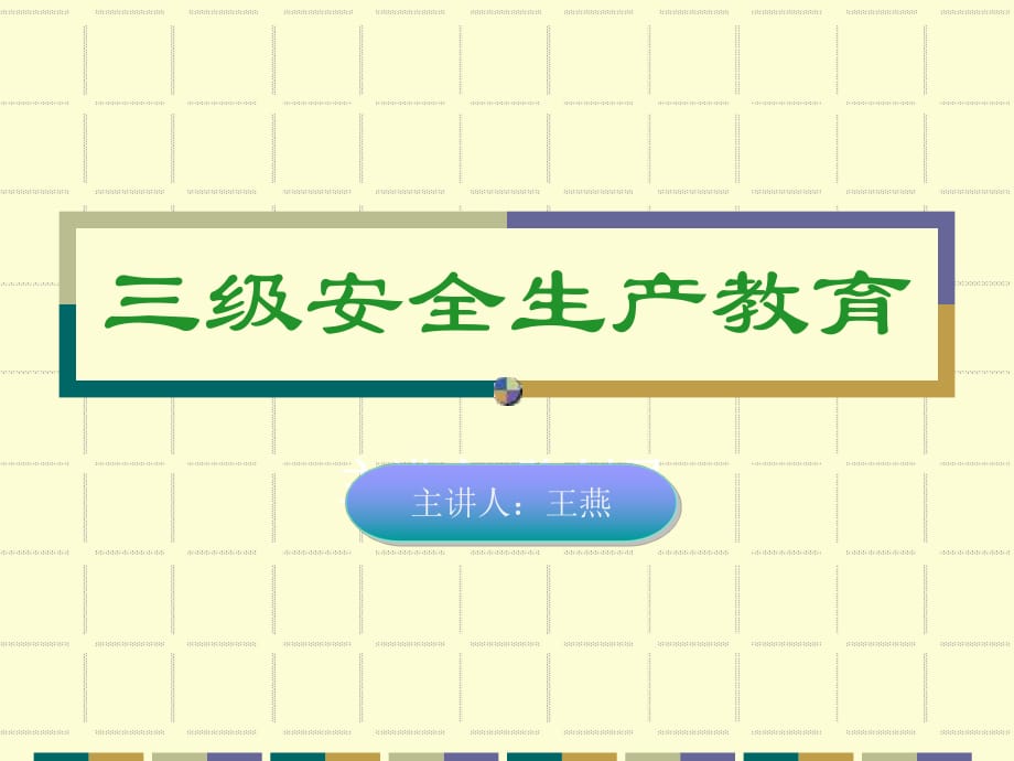 《三級(jí)安全教育》PPT課件_第1頁(yè)
