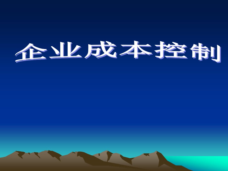 《企業(yè)成本控制》PPT課件_第1頁