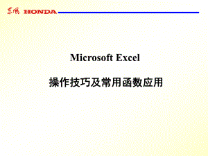 《Excel使用技巧》PPT課件