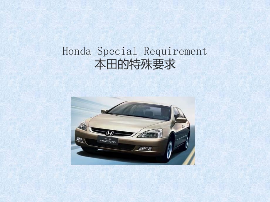 Honda-Special-Requirement本田的特殊要求_第1頁