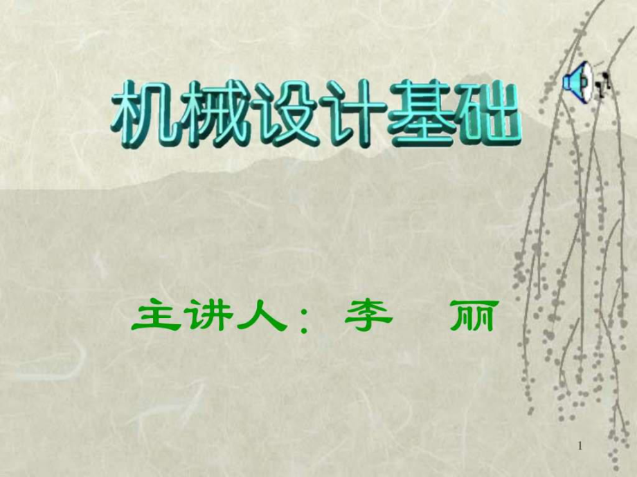 《機械設(shè)計基礎(chǔ)課件》PPT課件_第1頁