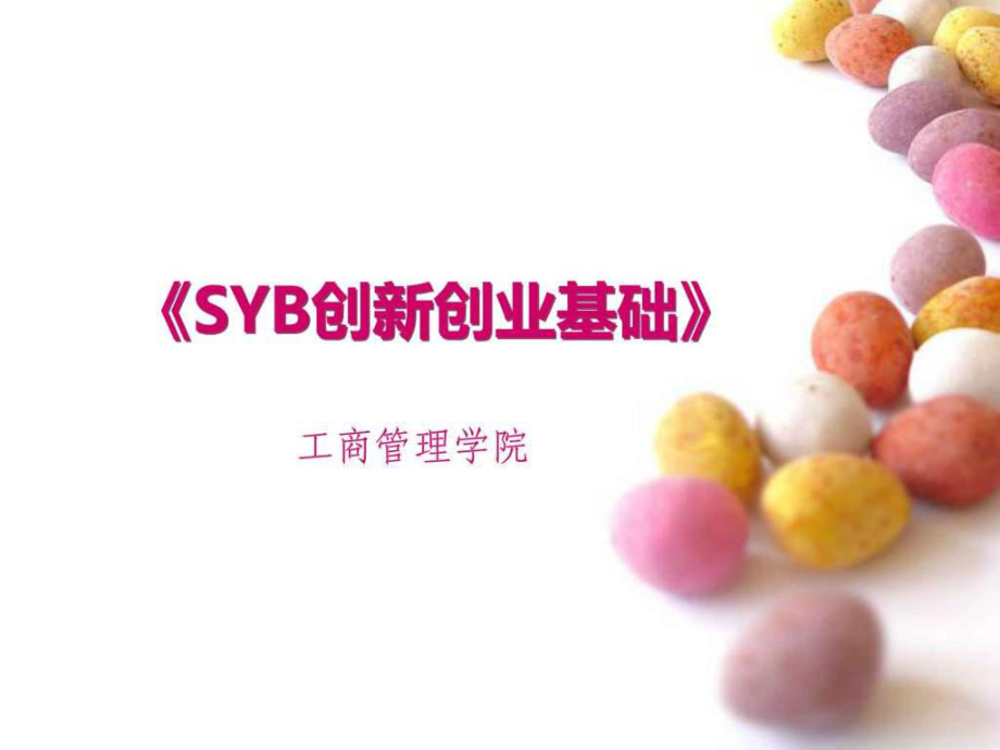 《SYB创新创业》PPT课件_第1页