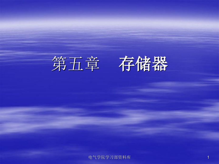 《微機(jī)原理與應(yīng)用教學(xué)資料》第五章(課件)_第1頁