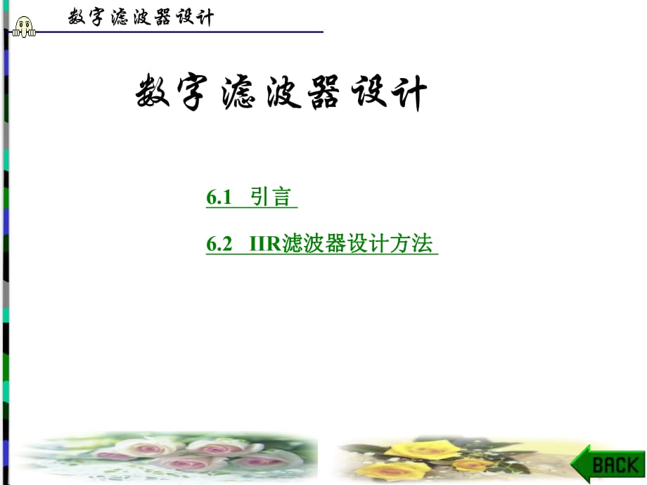 《數(shù)字濾波器設(shè)計》PPT課件_第1頁