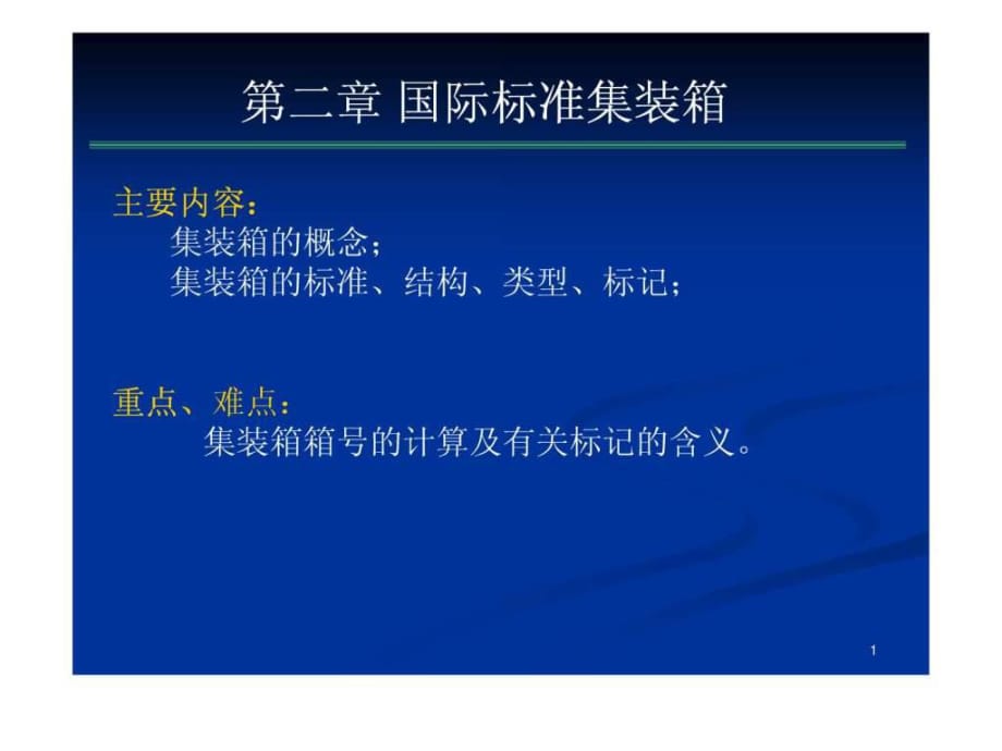 《國際標準集裝箱》PPT課件_第1頁