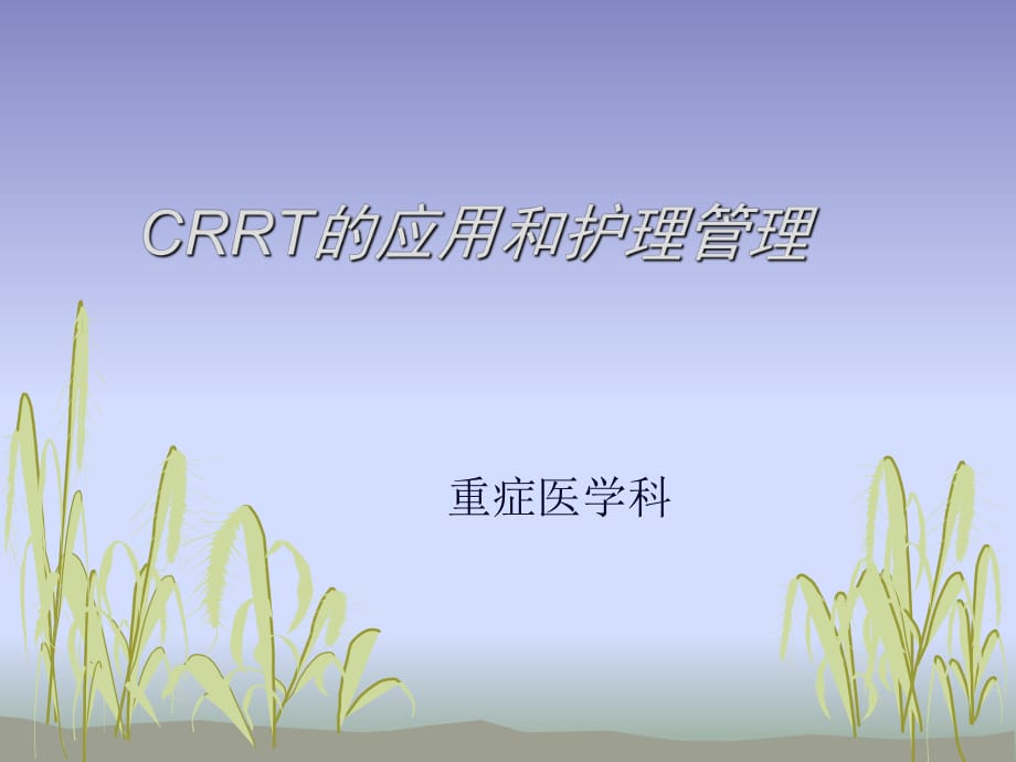 《crrt的应用和护理》PPT课件_第1页