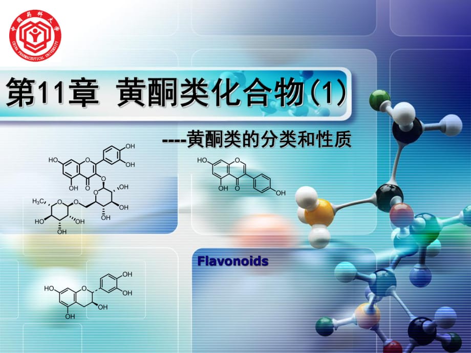 《天然藥物化學(xué)》11-黃酮類_第1頁