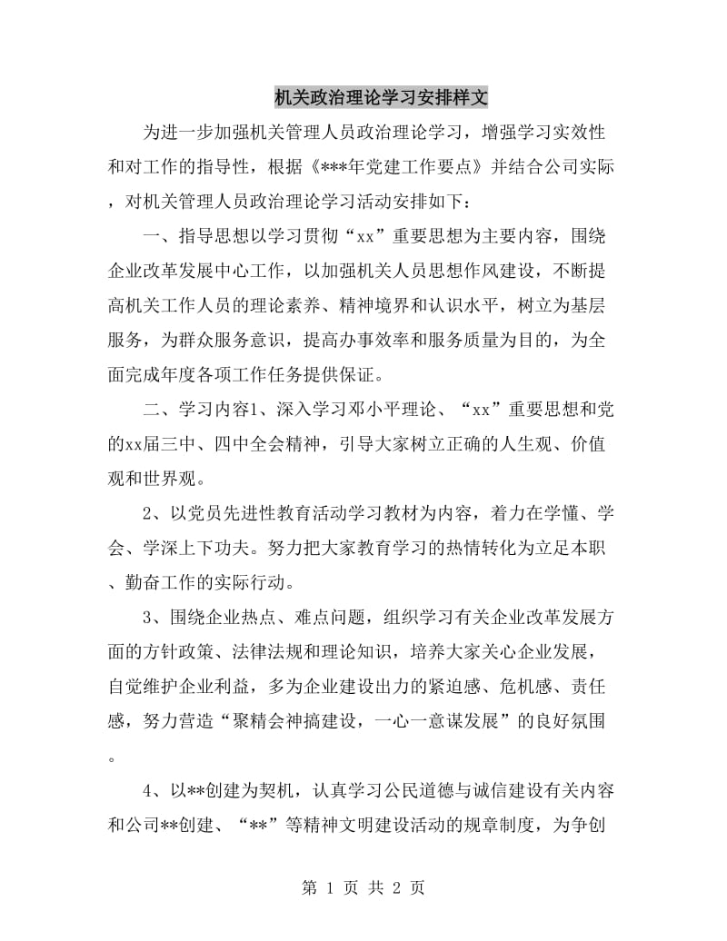 机关政治理论学习安排样文_第1页