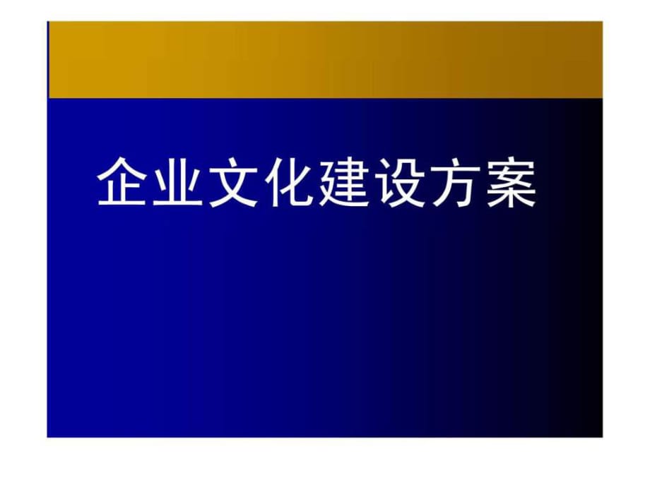 《企業(yè)文化建設(shè)方案》PPT課件_第1頁