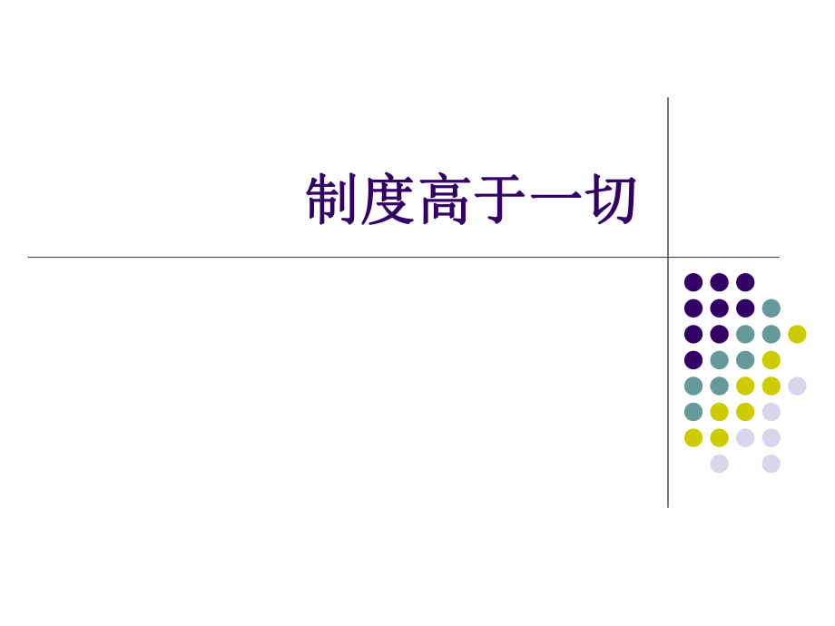 《制度高于一切》PPT課件_第1頁(yè)