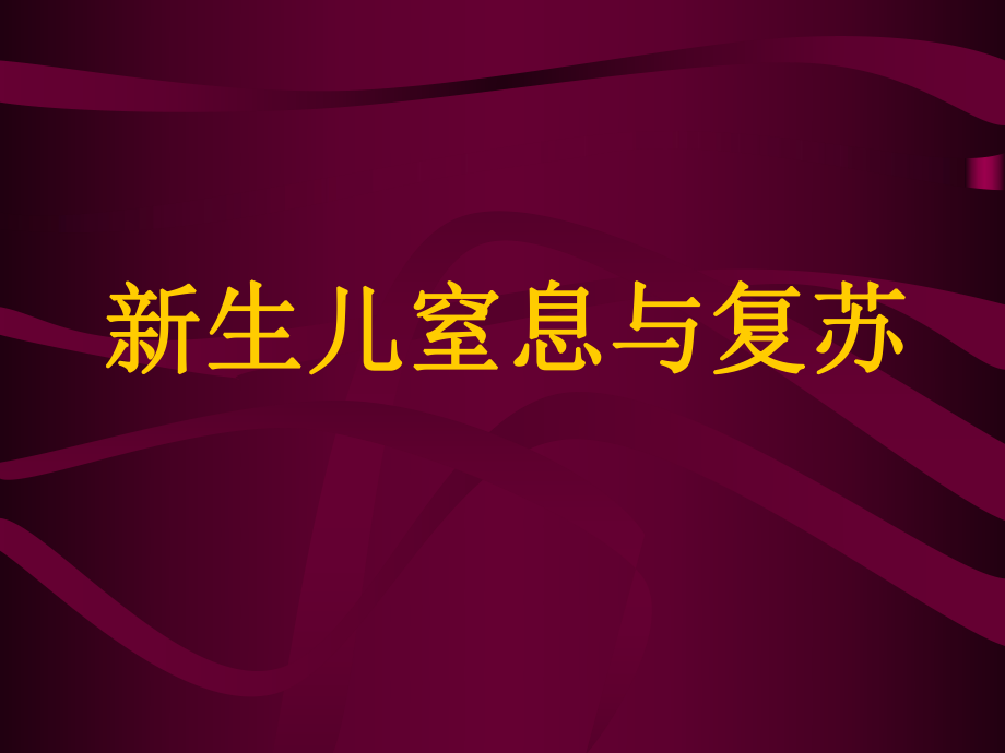 《新生儿窒息与复苏》PPT课件_第1页