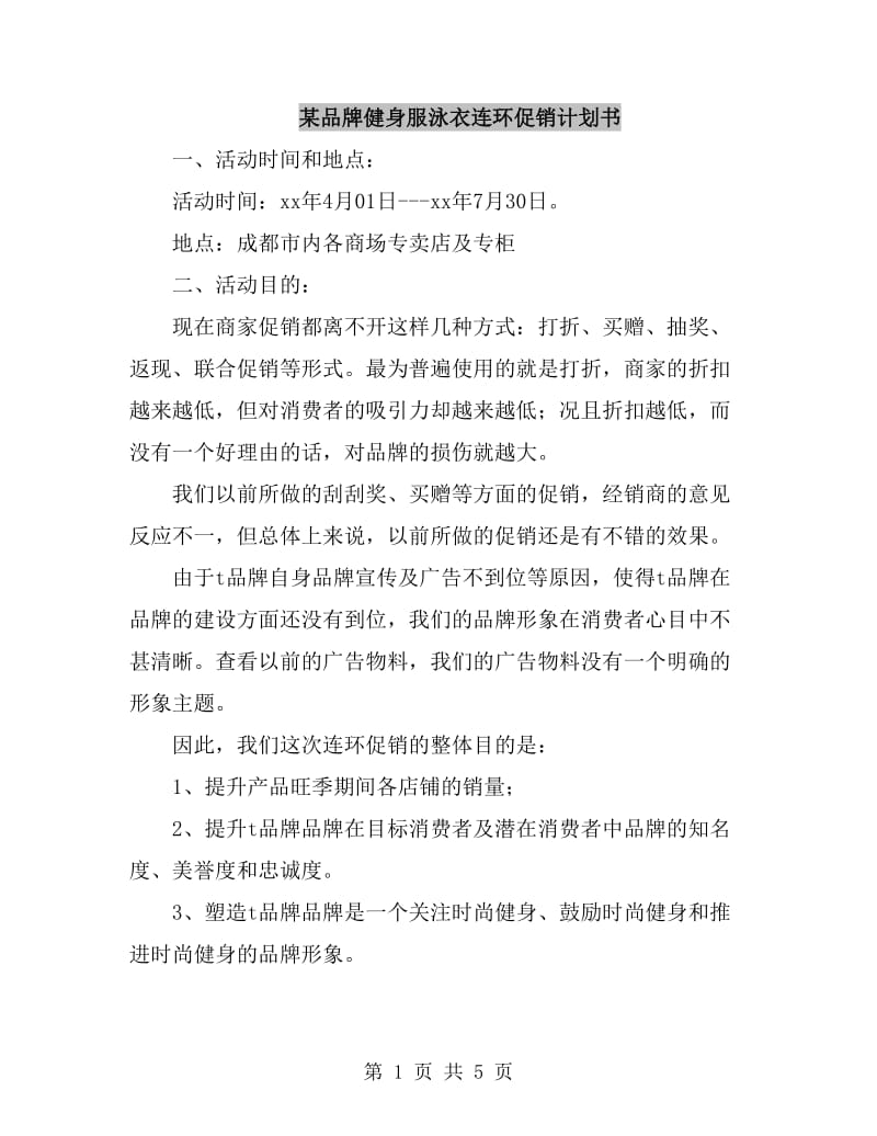 某品牌健身服泳衣连环促销计划书_第1页