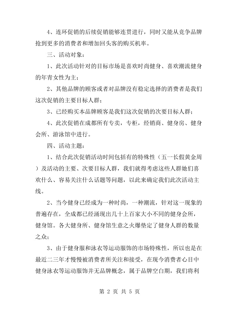 某品牌健身服泳衣连环促销计划书_第2页