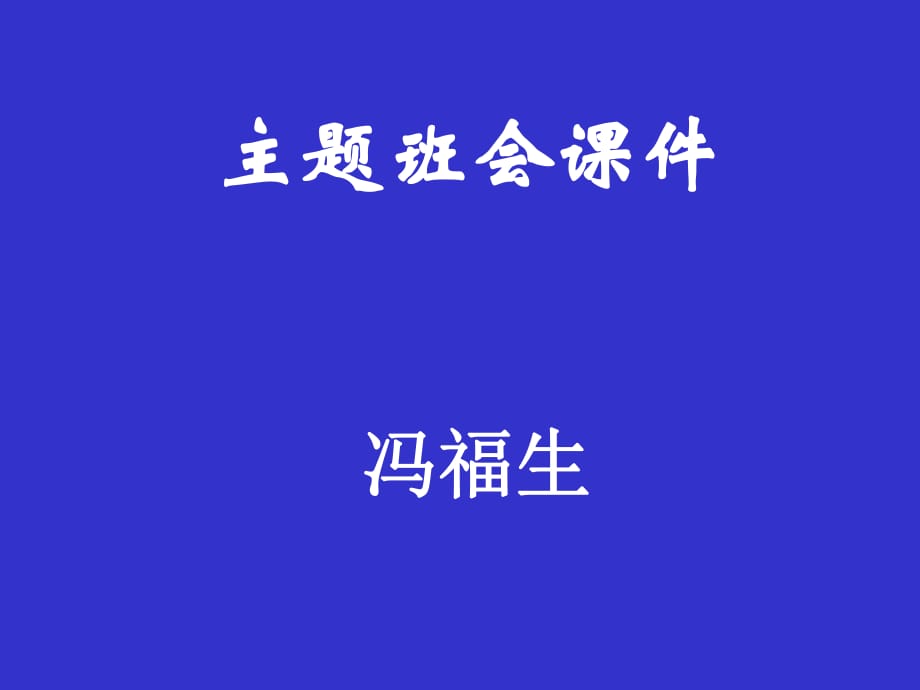 《主题班会课件》PPT课件_第1页